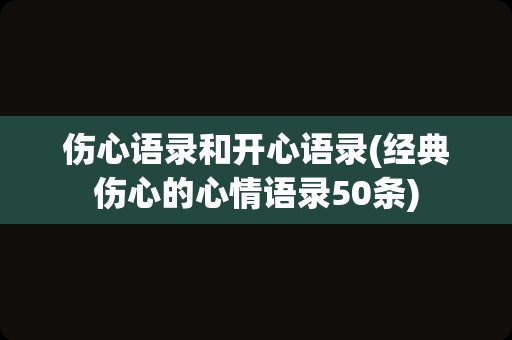 伤心语录和开心语录(经典伤心的心情语录50条)