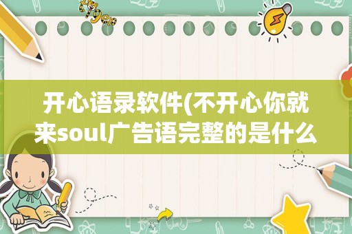 开心语录软件(不开心你就来soul广告语完整的是什么)