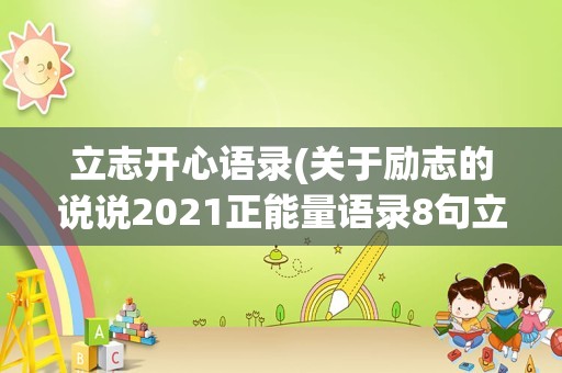 立志开心语录(关于励志的说说2021正能量语录8句立志奋进的名言)