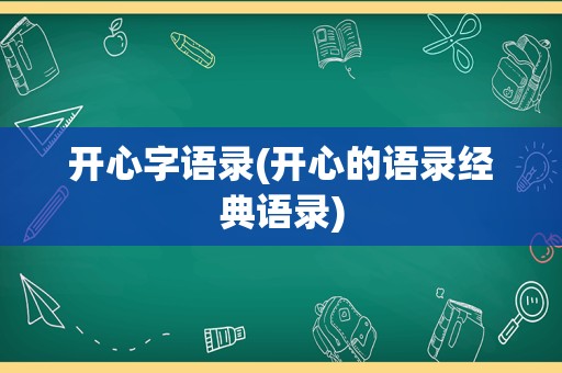 开心字语录(开心的语录经典语录)