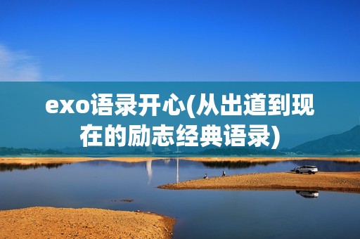 exo语录开心(从出道到现在的励志经典语录)