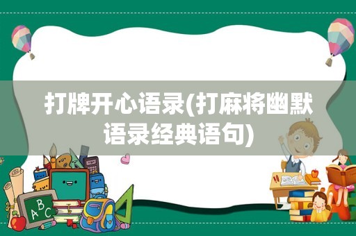 打牌开心语录(打麻将幽默语录经典语句)