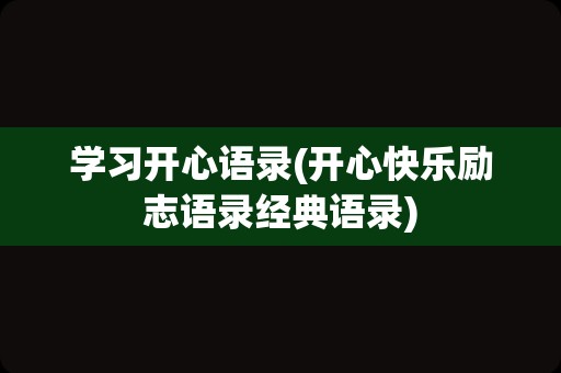 学习开心语录(开心快乐励志语录经典语录)