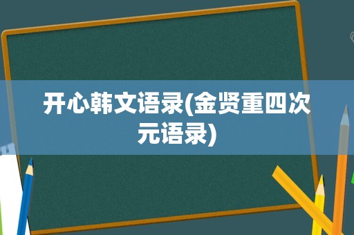 开心韩文语录(金贤重四次元语录)