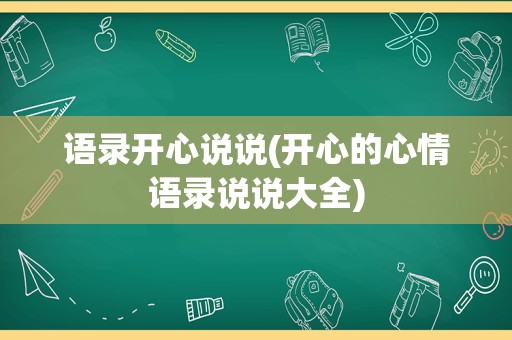 语录开心说说(开心的心情语录说说大全)