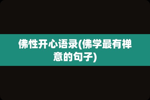 佛性开心语录(佛学最有禅意的句子)