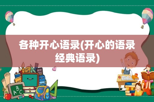 各种开心语录(开心的语录经典语录)