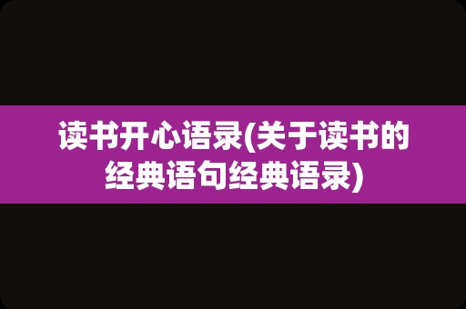 读书开心语录(关于读书的经典语句经典语录)