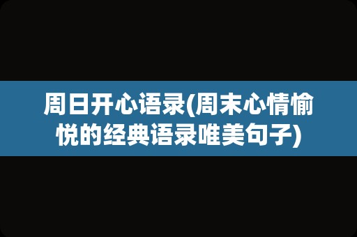 周日开心语录(周末心情愉悦的经典语录唯美句子)