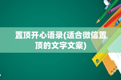 置顶开心语录(适合微信置顶的文字文案)