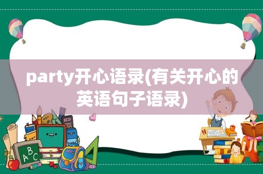 party开心语录(有关开心的英语句子语录)