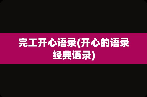 完工开心语录(开心的语录经典语录)