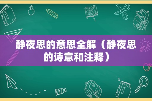 静夜思的意思全解（静夜思的诗意和注释）