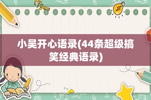 小吴开心语录(44条超级搞笑经典语录)