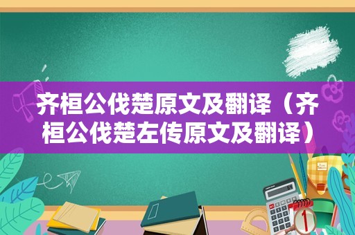 齐桓公伐楚原文及翻译（齐桓公伐楚左传原文及翻译）