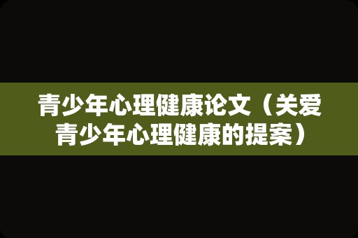 青少年心理健康论文（关爱青少年心理健康的提案）