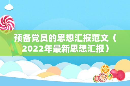 预备党员的思想汇报范文（2022年最新思想汇报）