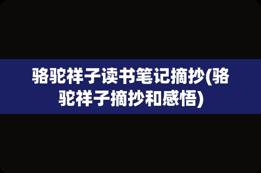 骆驼祥子读书笔记摘抄(骆驼祥子摘抄和感悟)