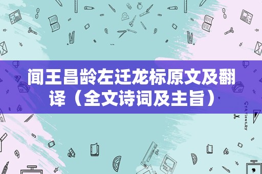 闻王昌龄左迁龙标原文及翻译（全文诗词及主旨）