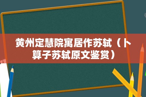 黄州定慧院寓居作苏轼（卜算子苏轼原文鉴赏）