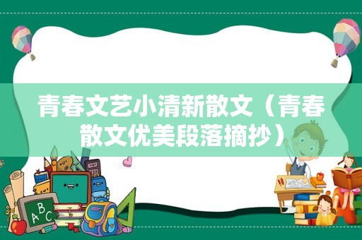 青春文艺小清新散文（青春散文优美段落摘抄）