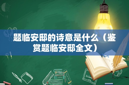 题临安邸的诗意是什么（鉴赏题临安邸全文）