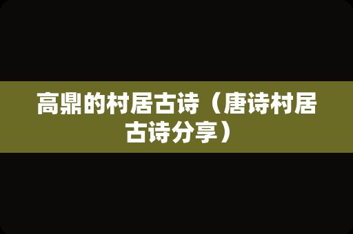 高鼎的村居古诗（唐诗村居古诗分享）