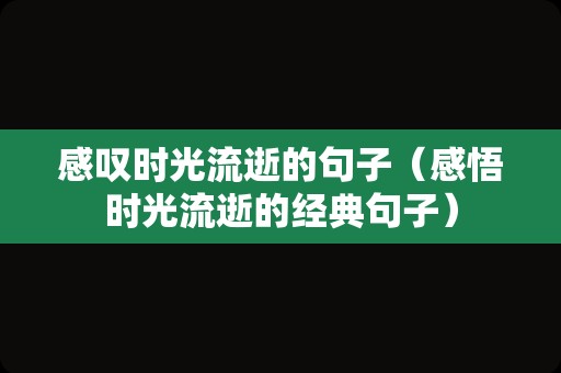 感叹时光流逝的句子（感悟时光流逝的经典句子）