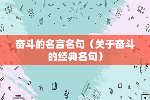 奋斗的名言名句（关于奋斗的经典名句）