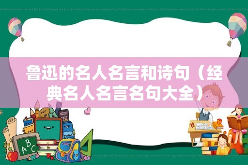 鲁迅的名人名言和诗句（经典名人名言名句大全）