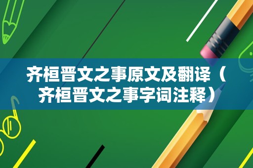 齐桓晋文之事原文及翻译（齐桓晋文之事字词注释）