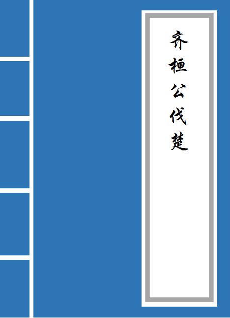 齐桓公伐楚原文及翻译（齐桓公伐楚内容概括）