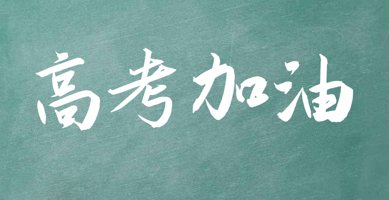 高考祝福语短句前程似锦（高三励志语录简短霸气）