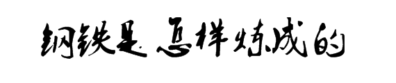 钢铁是怎样炼成的读书笔记摘抄赏析（钢铁是怎样炼成的感悟）