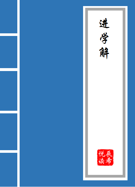 韩愈进学解原文及翻译（韩愈进学解赏析）-美文社